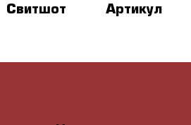  Свитшот “WiFi“	 Артикул: Sv_24-1	 › Цена ­ 950 - Ставропольский край, Ставрополь г. Одежда, обувь и аксессуары » Женская одежда и обувь   . Ставропольский край